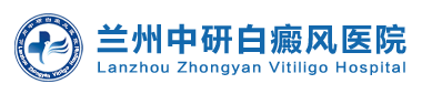 兰州中研白癜风医院