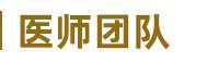 兰州中研白癜风医院医护团队